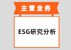 ESG研究分析