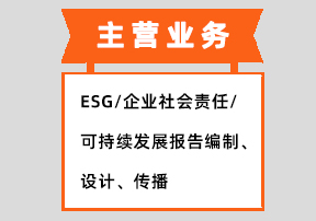 ESG/企业社会责任/可持续发展报告编制、设计、传播