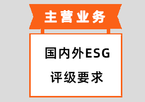 国内外ESG评级要求
