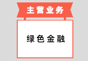 绿色金融