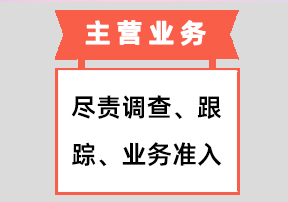 尽责调查、跟踪、业务准入